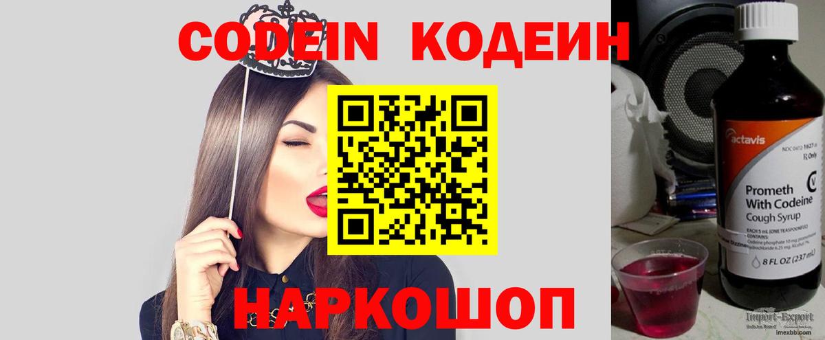 Кодеин напиток Lean (лин) Смоленск